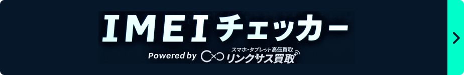 IMEIチェッカー