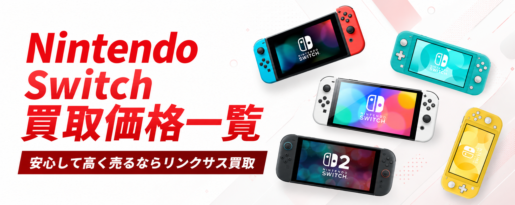NintendoSwitch買取価格一覧 | リンクサス買取