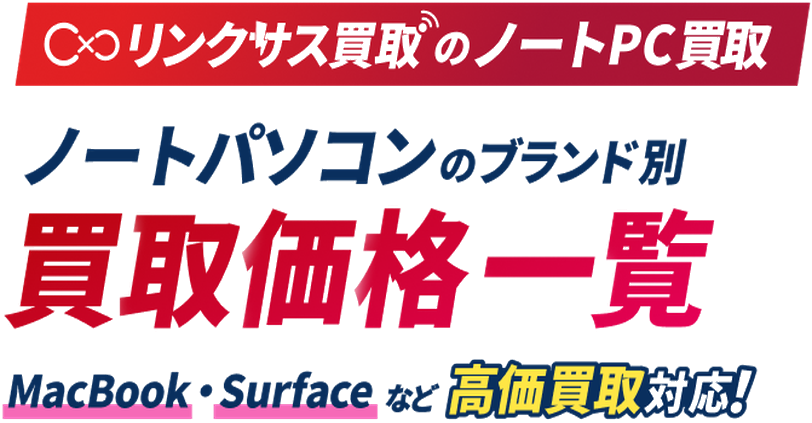 ノートパソコン買取