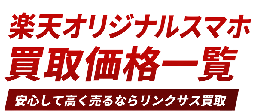 楽天モバイルbannertext