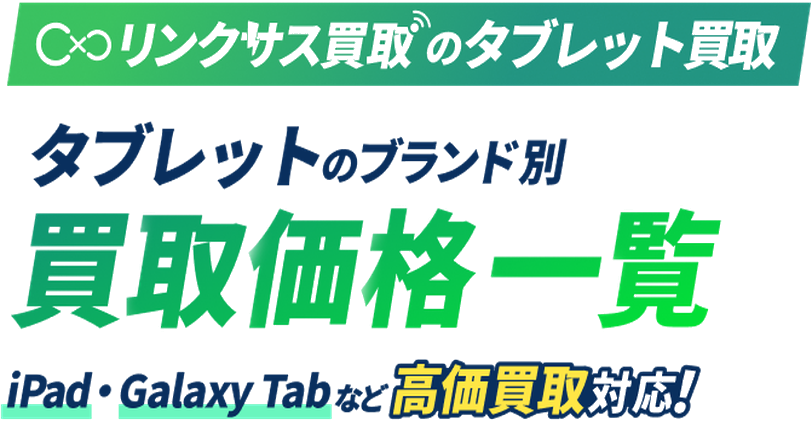 タブレット買取