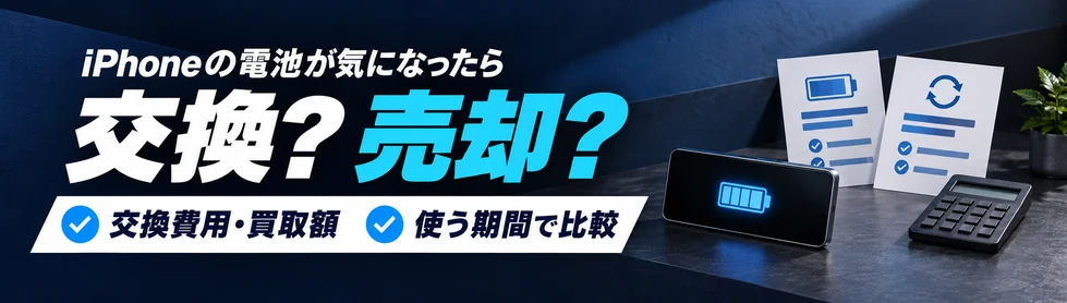 iPhoneの電池が気になったら、交換？売却？ 交換費用・買取額・使う期間で比較。