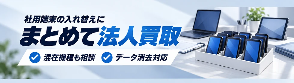 社用端末の入れ替えに、混在機種もまとめて法人買取へ相談。データ消去への対応を確認。
