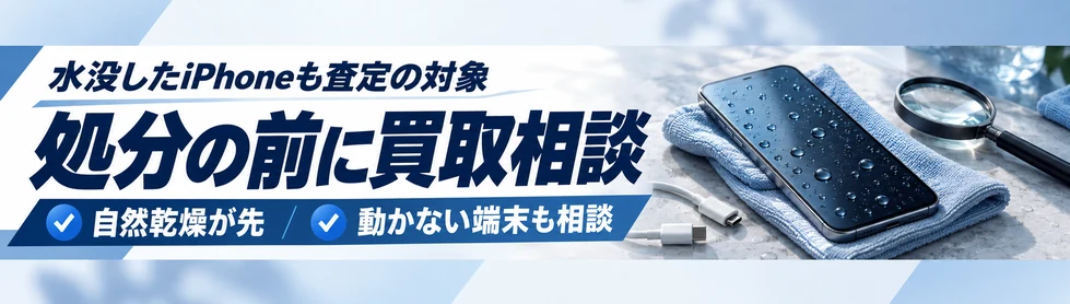 水没したiPhoneも査定の対象。処分の前に買取相談をし、まず自然乾燥を。動かない端末も相談できます。
