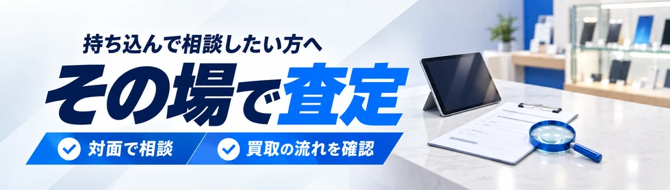 店頭に持ち込んで対面で相談し、その場で査定を受ける買取の流れを確認。