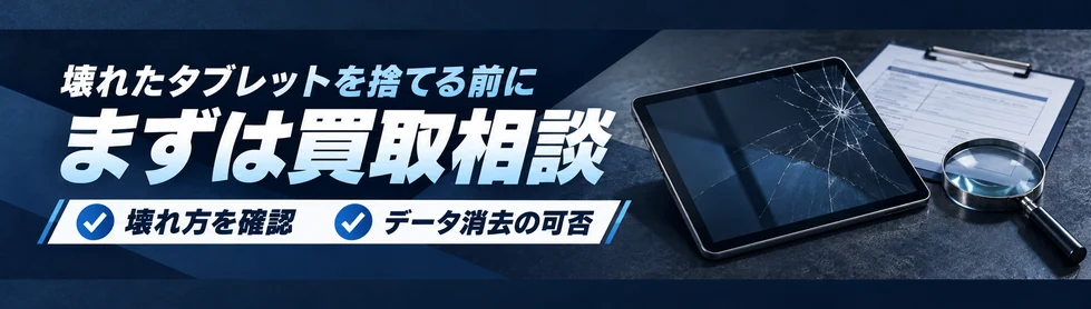 壊れたタブレットを捨てる前に、壊れ方とデータ消去の可否を確認して買取相談。