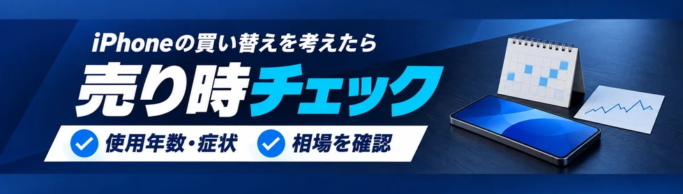 iPhoneの買い替えを考えたら、売り時をチェック。使用年数・症状・相場を確認しましょう。