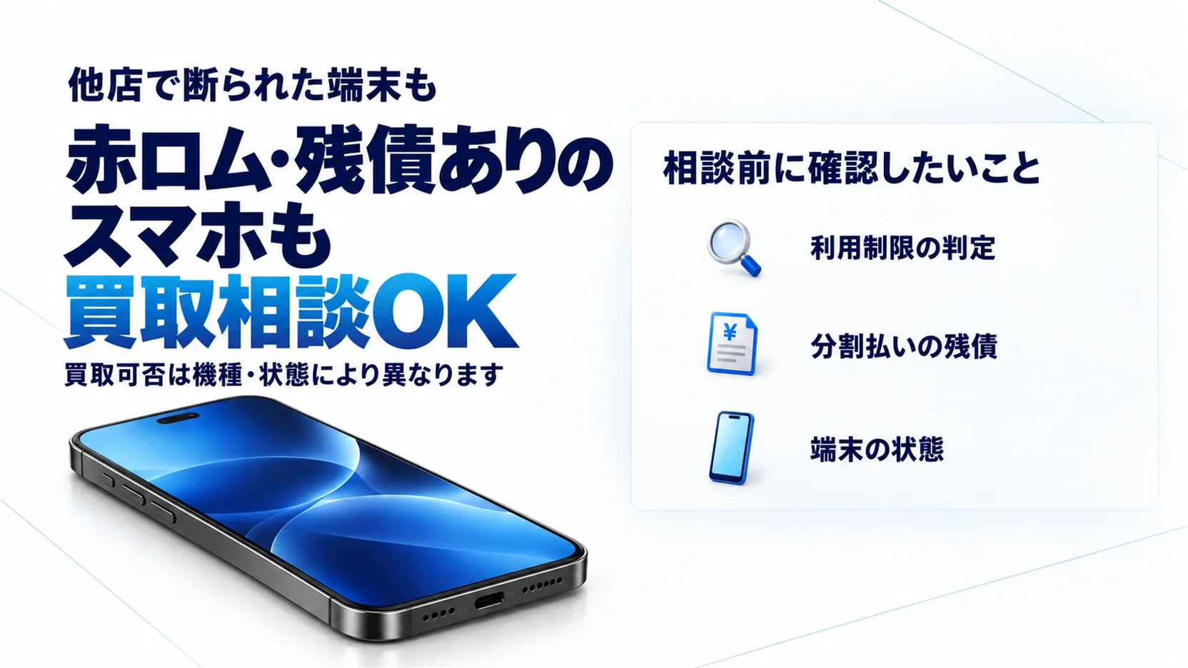 赤ロム・残債ありのスマホ買取｜ネットワーク利用制限端末のご相談
