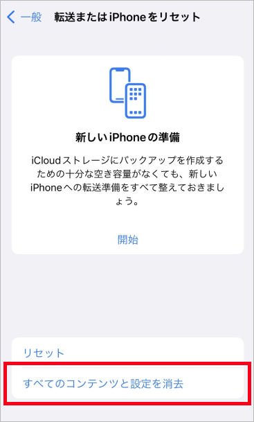 「すべてのコンテンツと設定を消去」を選択している実機画面