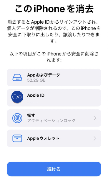 消去される項目を確認して「続ける」をタップする実機画面