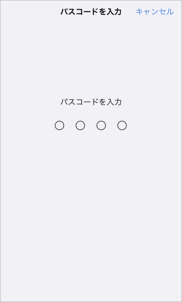 パスコードを入力する実機画面