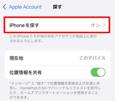 「iPhoneを探す」がオンになっている設定画面（ここをタップしてオフにする）
