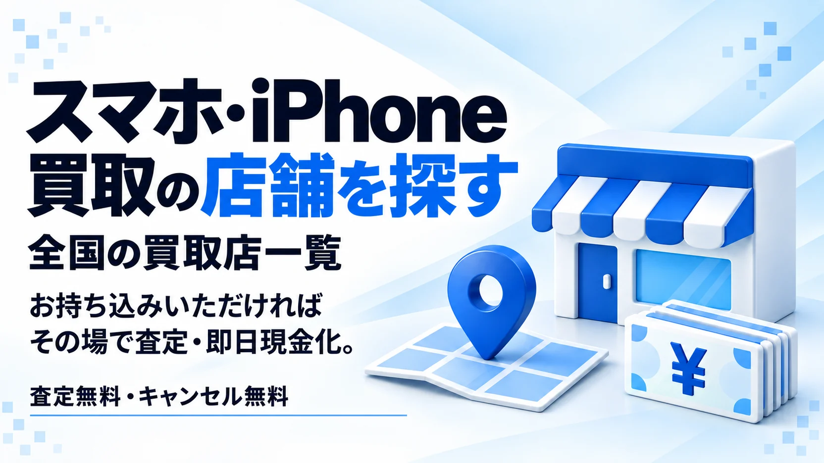スマホ・iPhone買取の店舗を探す｜全国の買取店一覧