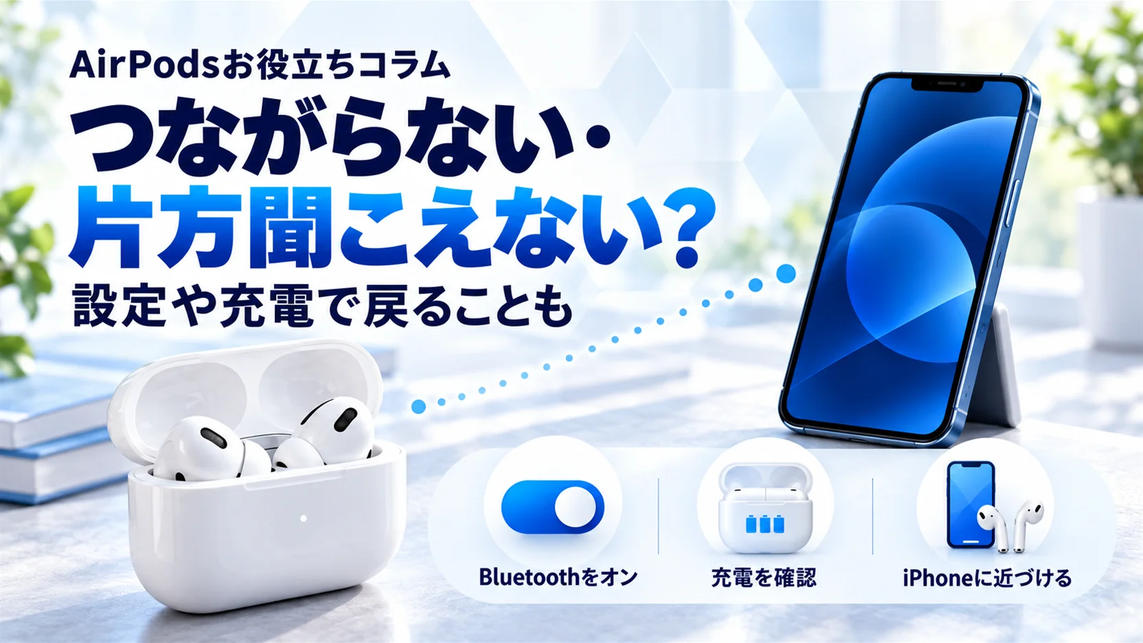 AirPodsの接続方法｜つながらない・片方聞こえない時の原因と対処法