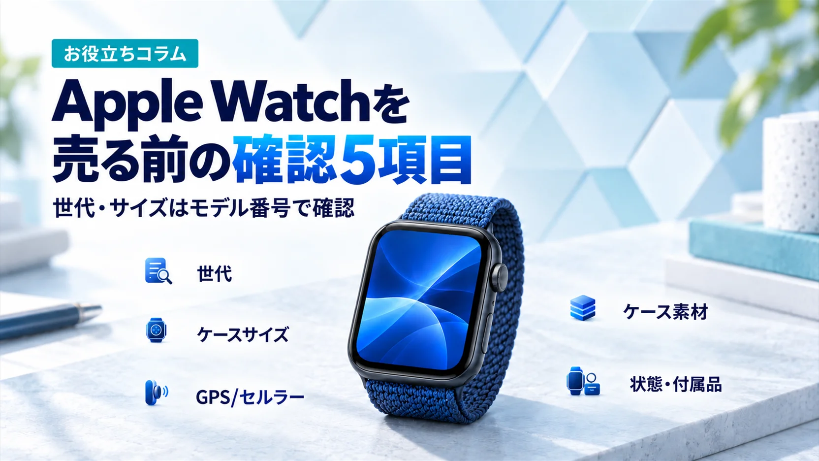 Apple Watchのモデルを売る前に確認する方法｜型番（A番号）で世代・サイズ・GPS/セルラーを特定して査定に備える