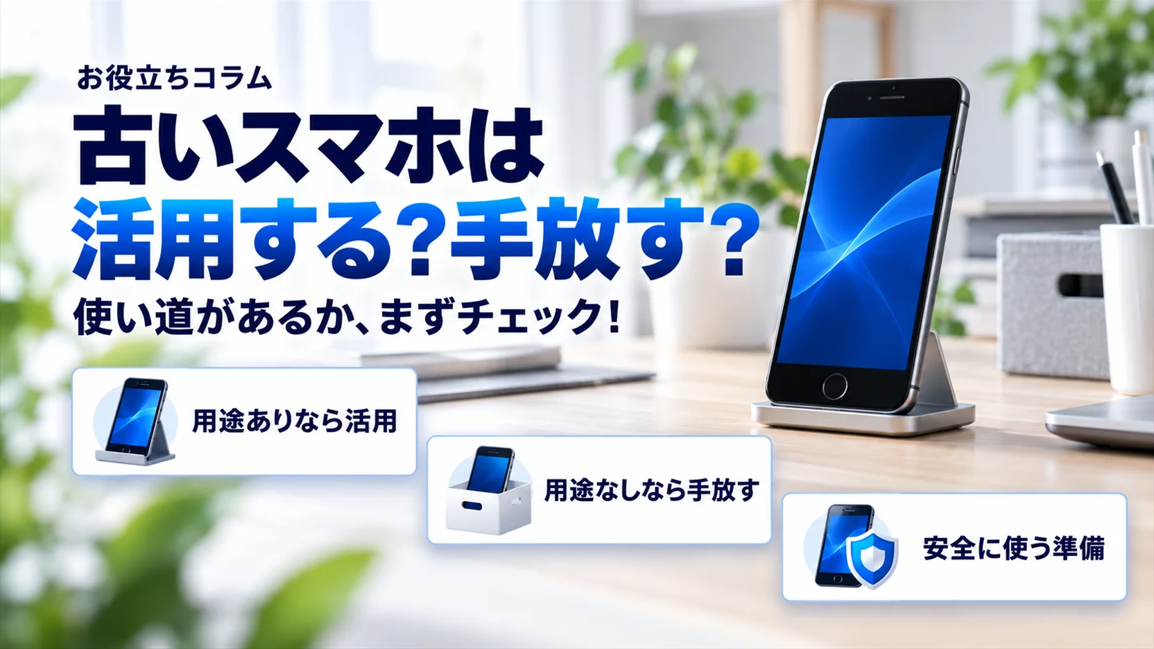 古いスマホの活用法10選｜使わないスマホの再利用アイデアと安全な手放し方