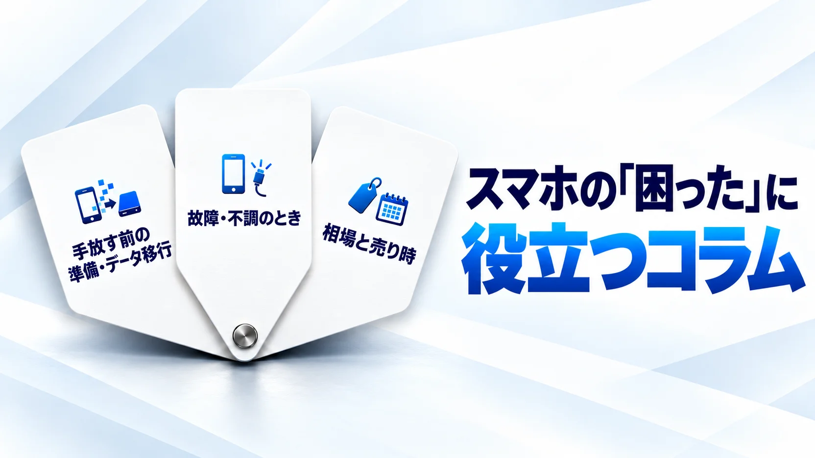 スマホ・iPhoneのお役立ちコラム一覧