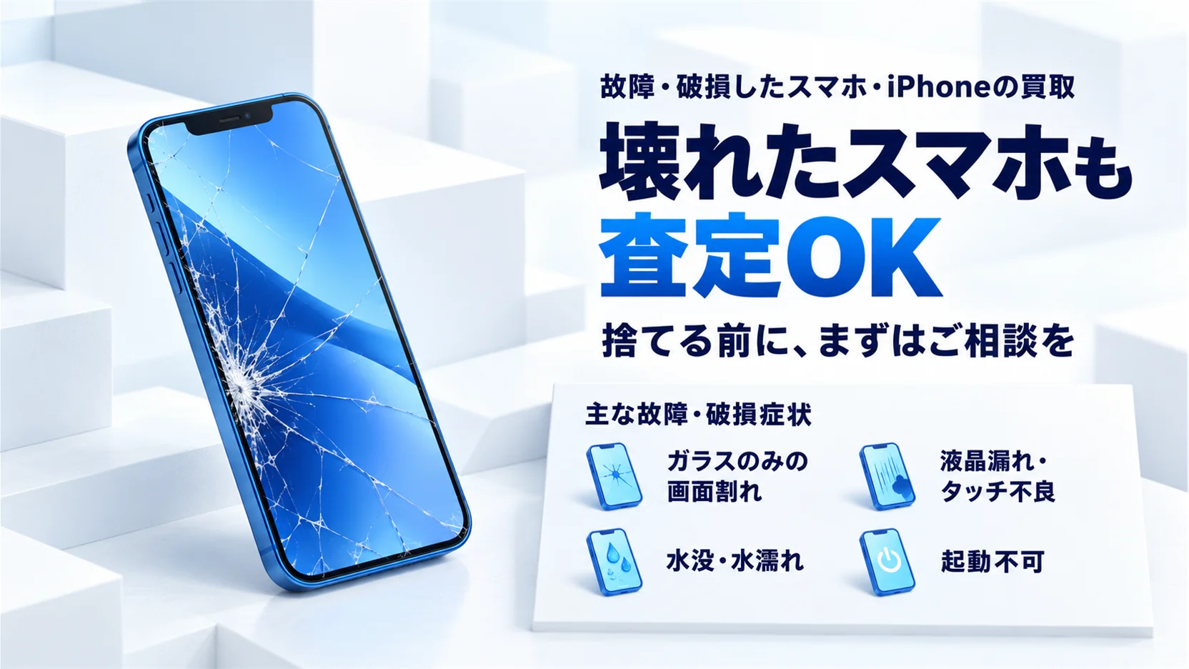 故障したiPhone・壊れたスマホの買取｜画面割れ・水没・起動不可もご相談ください