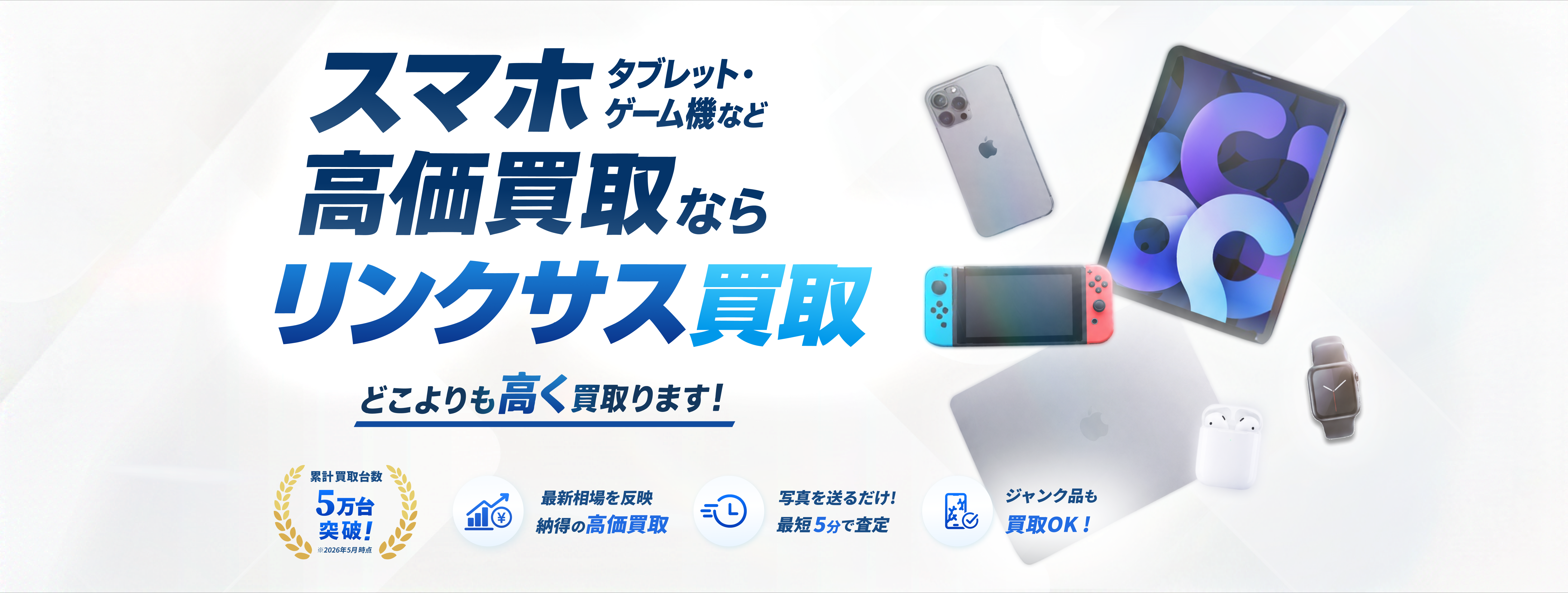 スマホ高価買取ならリンクサス買取