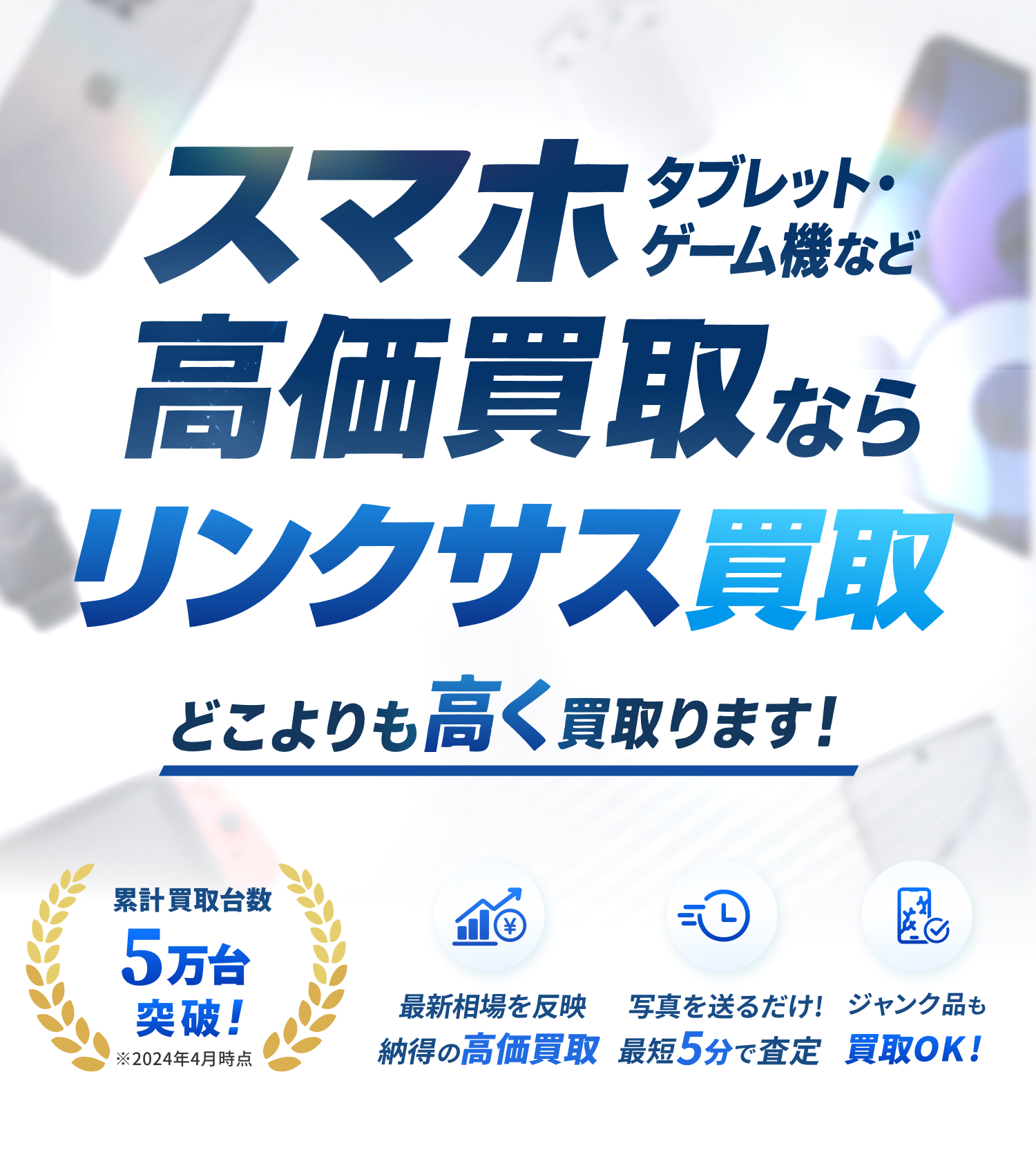スマホ高価買取ならリンクサス買取