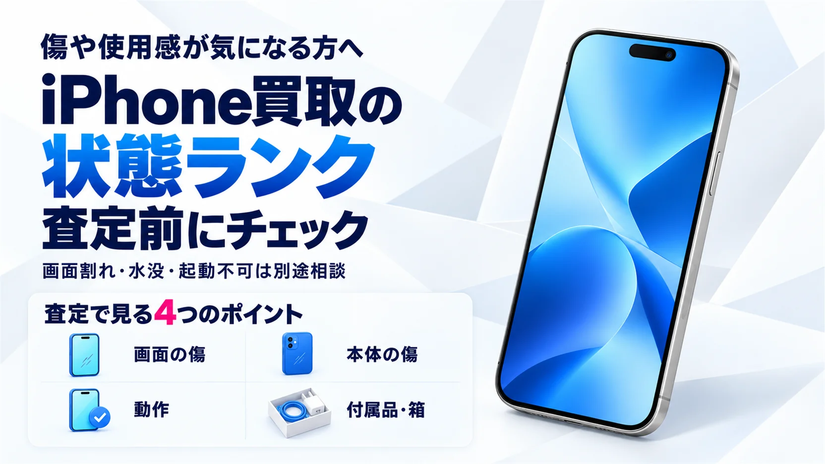 iPhone買取の状態ランク早見表｜S〜Dグレードと状態別 減額の目安
