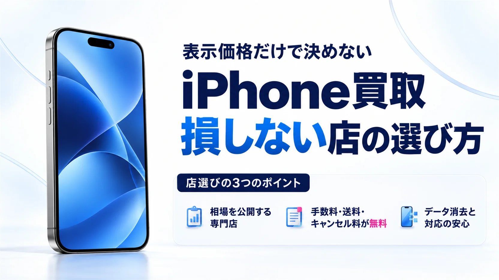 iPhone買取のおすすめは？損しない店の選び方と比較【自社相場で解説】