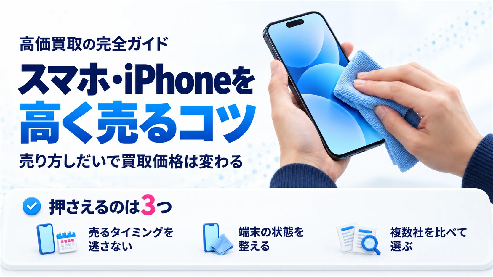 スマホ・iPhoneを高く売るコツ｜高価買取のための7つのポイント
