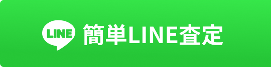 簡単LINE査定