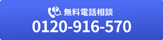 無料電話相談