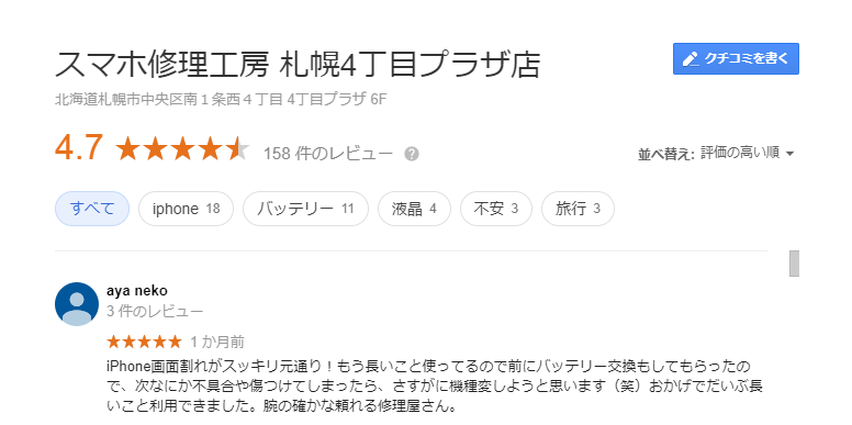 年12月 札幌市 Iphone修理店舗 厳選店舗を紹介 Iphone スマホ 携帯を売るなら リンクサス買取