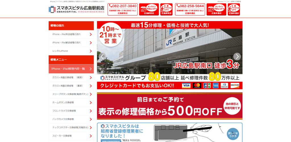 年12月最新 広島市 Iphone修理店舗 徹底比較12選 Iphone スマホ 携帯を売るなら リンクサス買取