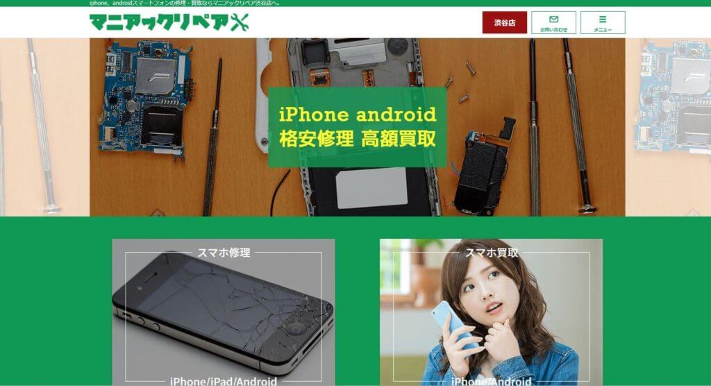 マニアックリペア