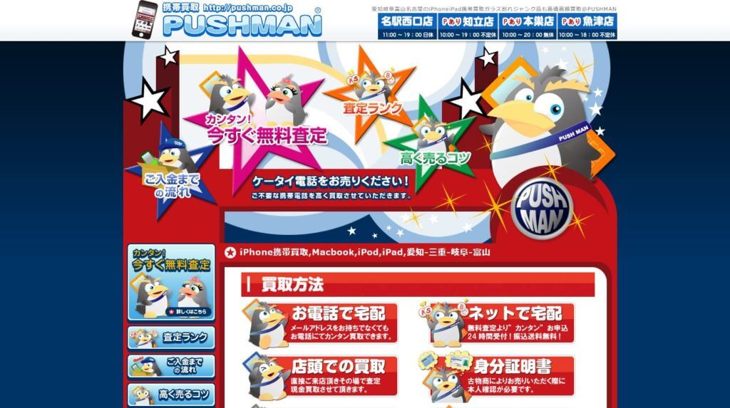 PUSHMAN 名古屋西口店の公式サイト