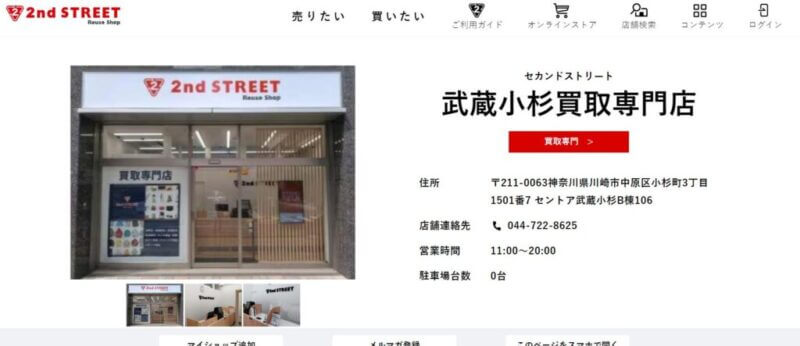 セカンドストリート 武蔵小杉買取専門店の公式サイト