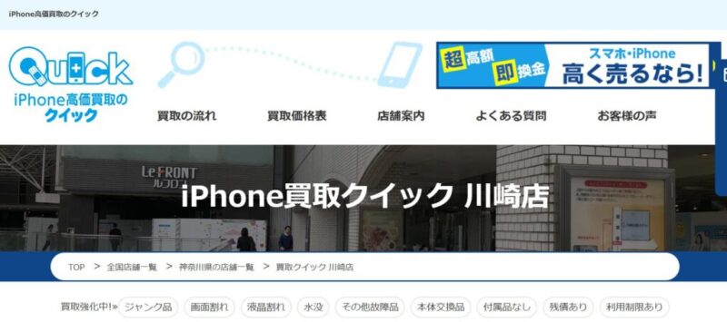 iPhone買取クイック 川崎店の公式サイト