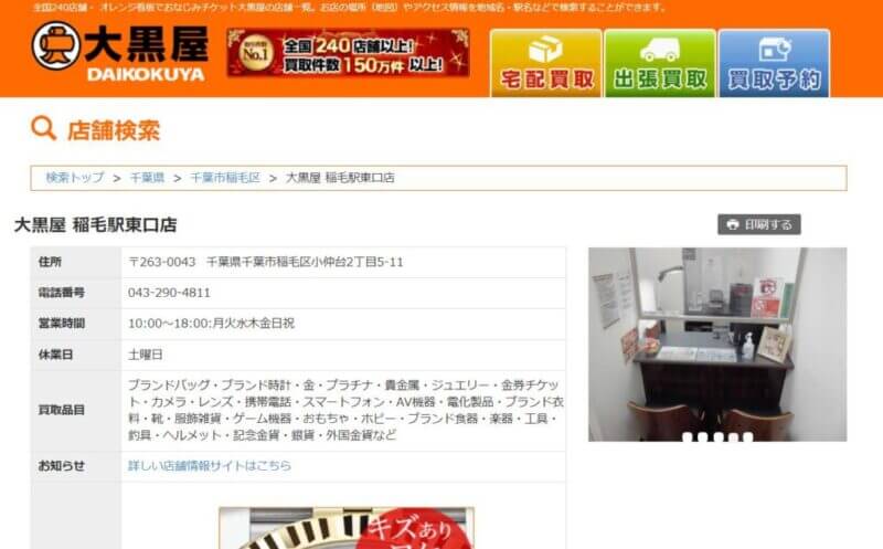 大黒屋 稲毛駅東口店の公式サイトの画像