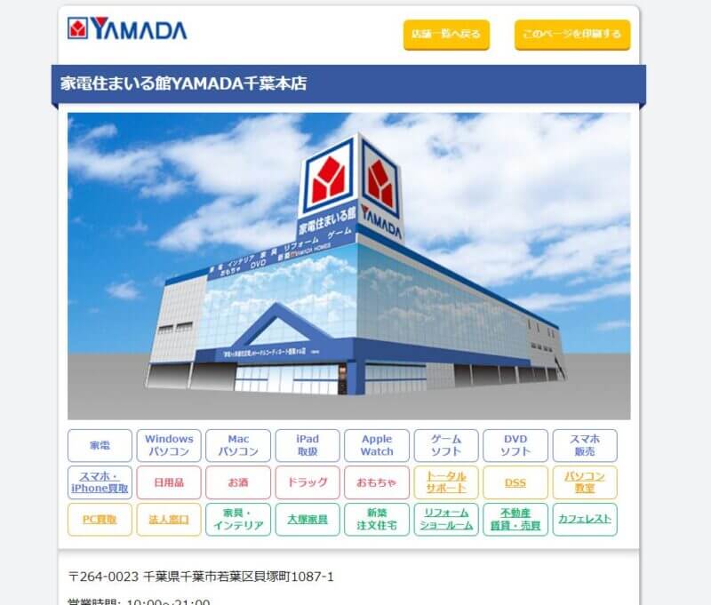 家電住まいる館YAMADA千葉本店の公式サイトの画像