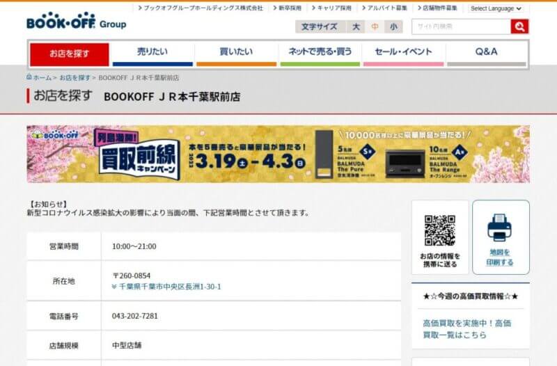 BOOKOFF JR本千葉駅前店の公式サイトの画像