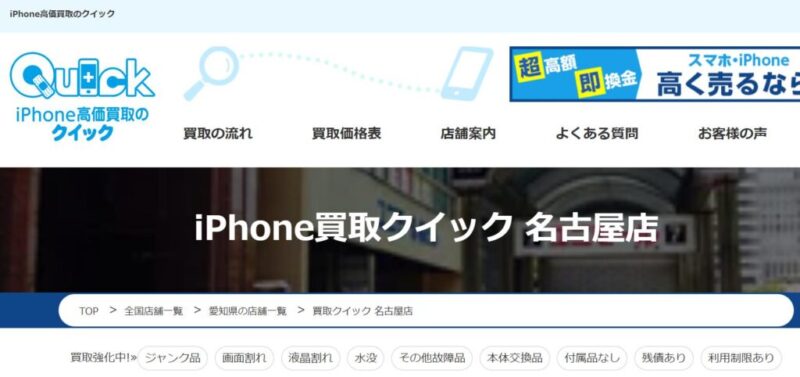 iPhone買取クイック 名古屋店の公式サイト