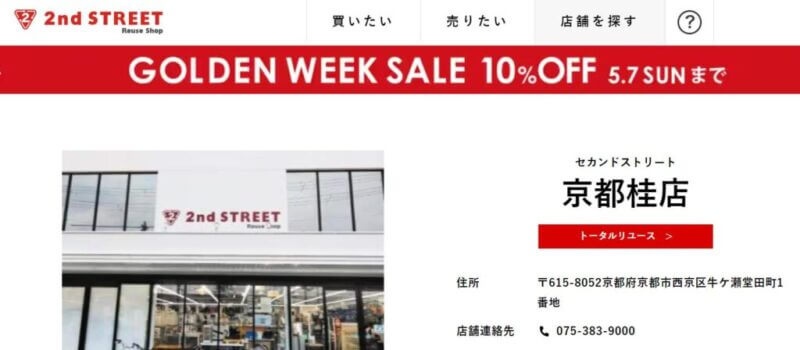 セカンドストリート 京都桂店の公式サイト