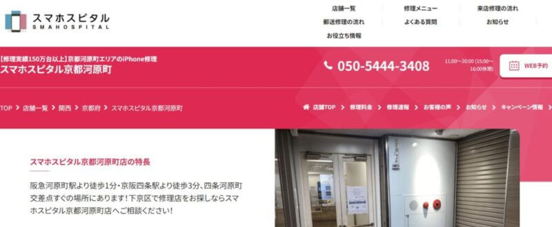スマホスピタル 京都河原町店の公式サイト