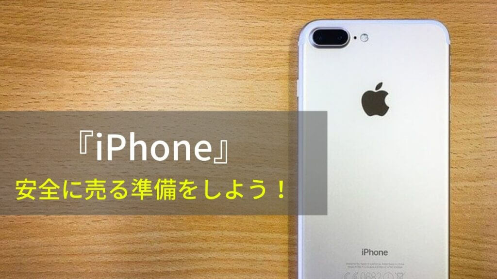 初期化だけでは不十分 Iphoneを売る前には準備を万全に Iphone スマホ 携帯を売るなら リンクサス買取