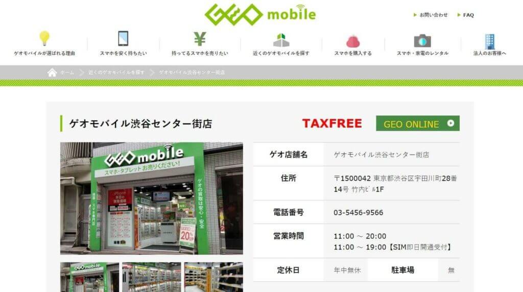 ゲオモバイル渋谷センター街店の公式サイトの画像