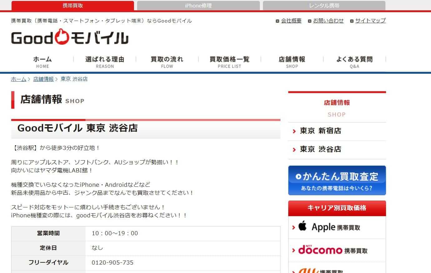 Goodモバイル 東京 渋谷店の公式サイトの画像
