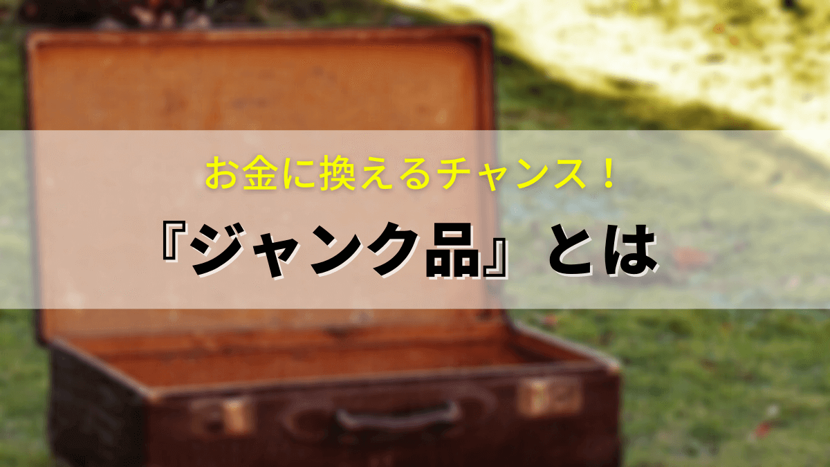 ジャンク品とは？5つのパターンにわけてご紹介！買取はリンクサスモバイルへ