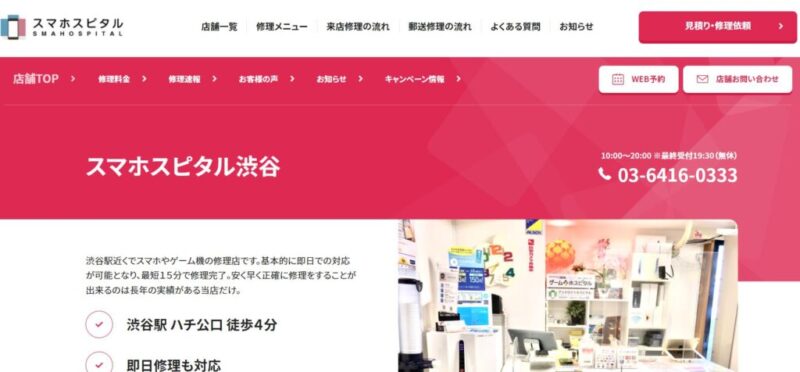 スマホスピタル渋谷店の公式サイトの画像