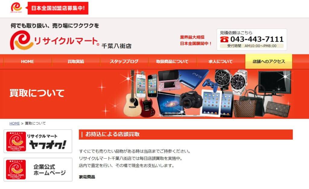 リサイクルマート 千葉八街店の公式サイトの画像