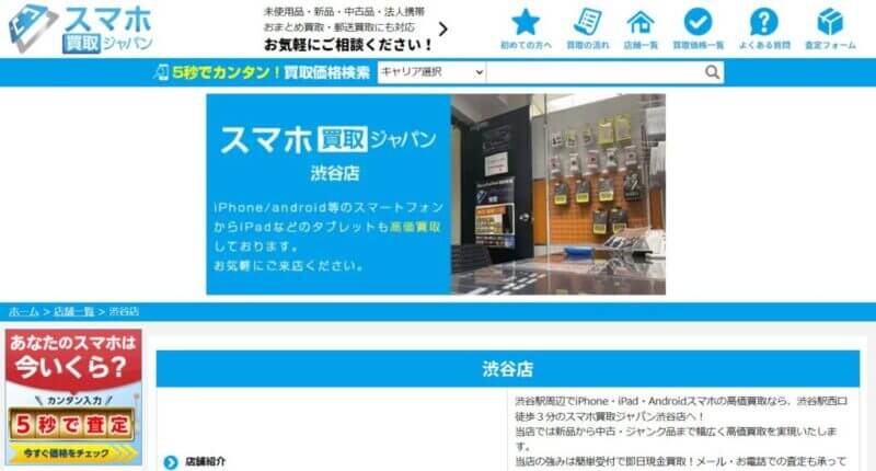 スマホ買取ジャパン渋谷店の公式サイトの画像