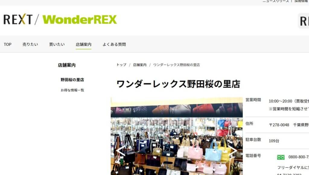 WonderREX 野田桜の里店の公式サイトの画像