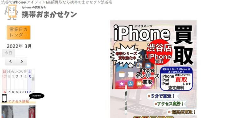 携帯おまかせクン渋谷店の公式サイトの画像